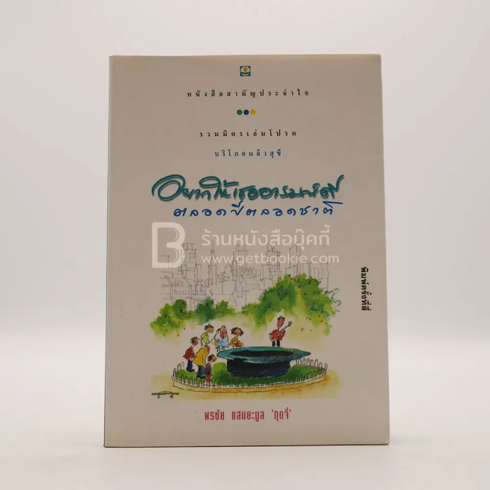 อยากให้เธออารมณ์ดีตลอดปีตลอดชาติ - พรชัย แสนยะมูล 'กุดจี่' รูปที่ 1