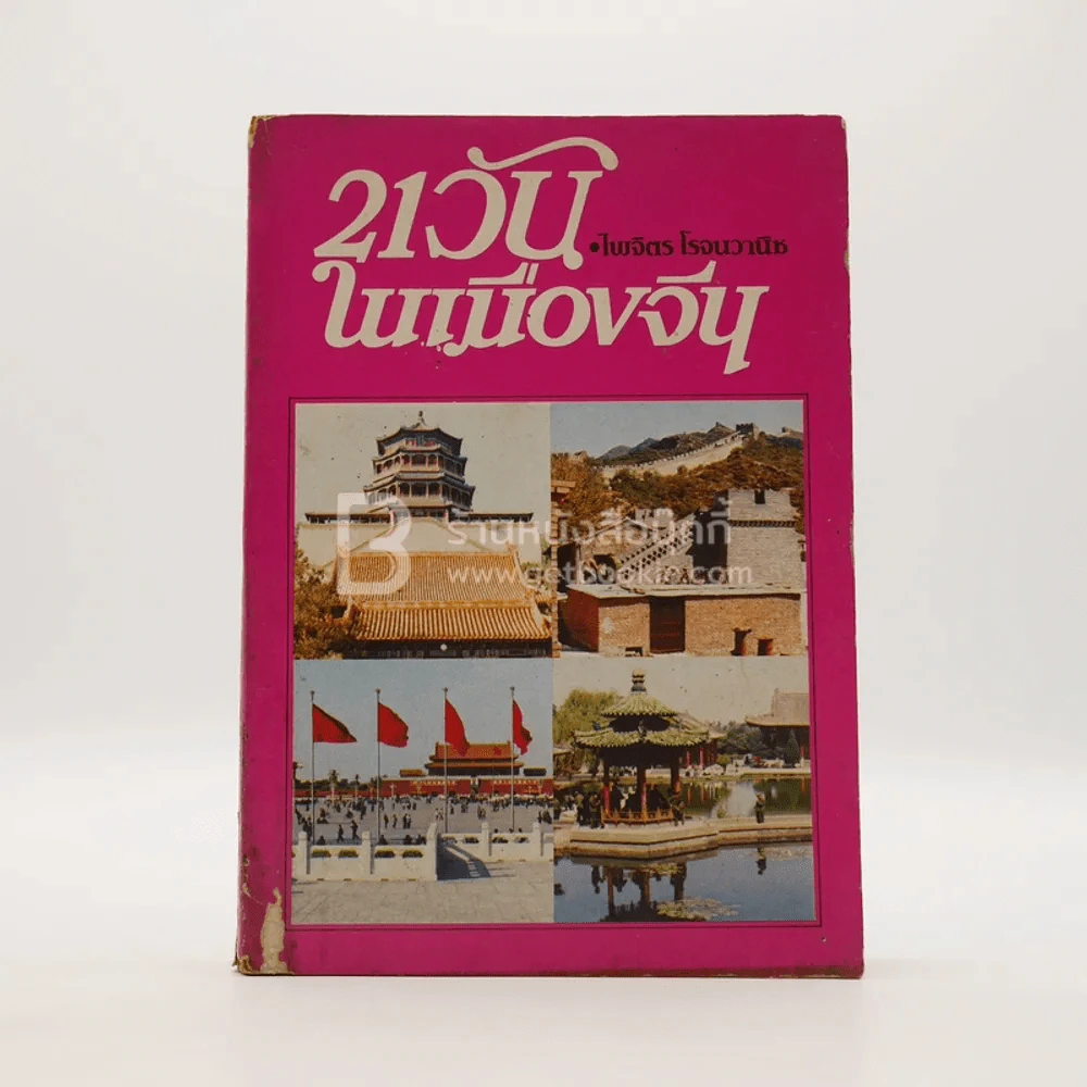 21 วันในเมืองจีน เล่ม 1 - ไพจิตร โรจนวานิช รูปที่ 1