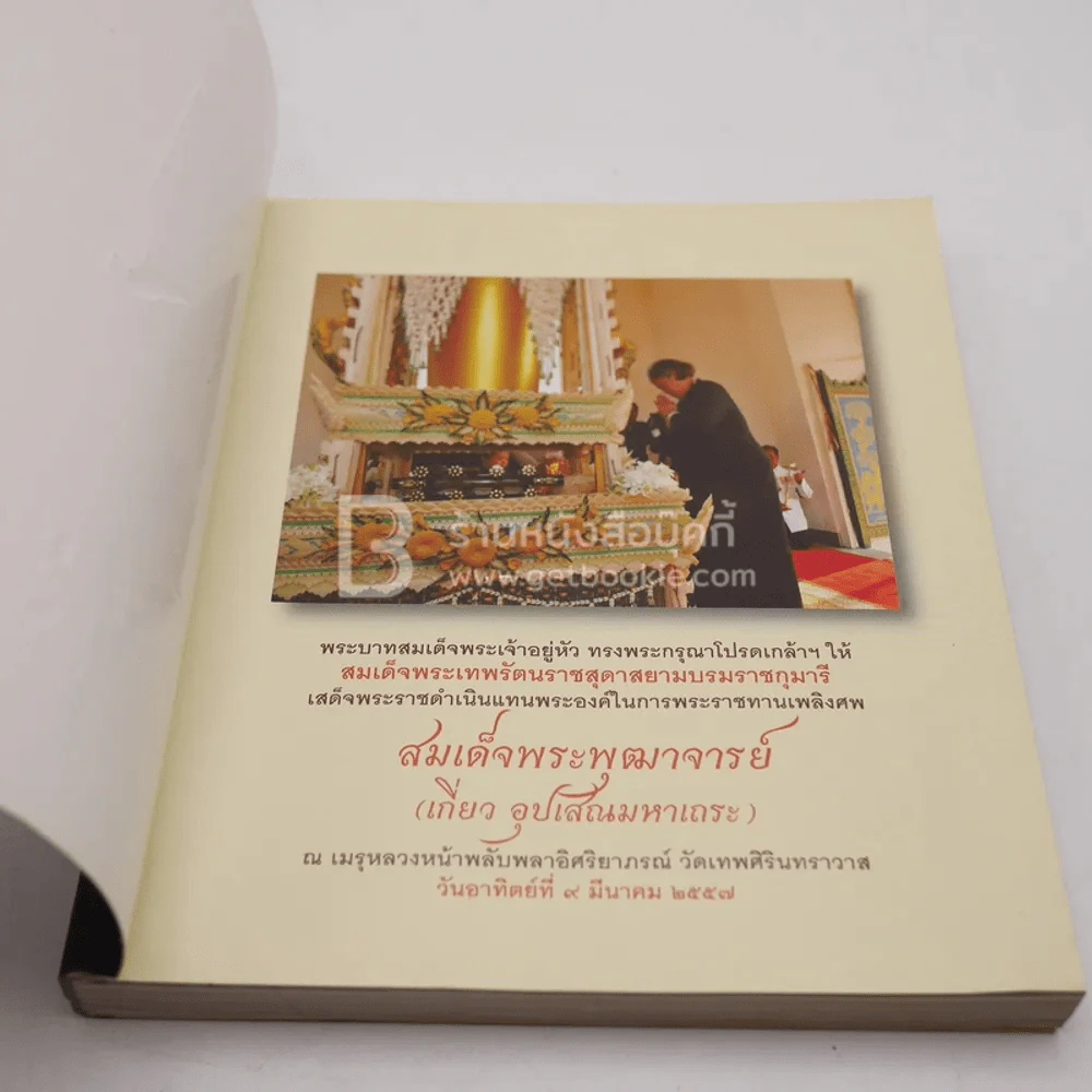 เป็นบุญจริงๆนะ - สมเด็จพระพุฒาจารย์ (เกี่ยว อุปเสโณ) รูปที่ 4