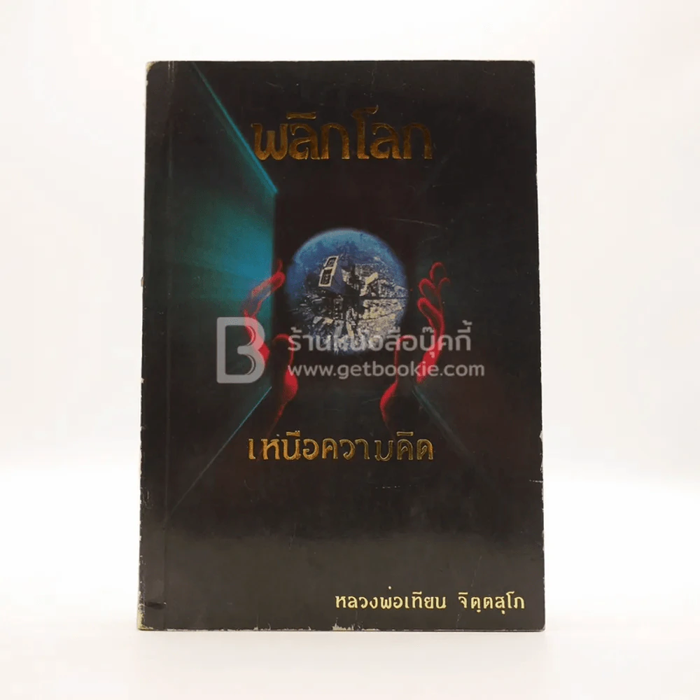 พลิกโลกเหนือความคิด - หลวงพ่อเทียน จิตฺตสุโภ รูปที่ 1