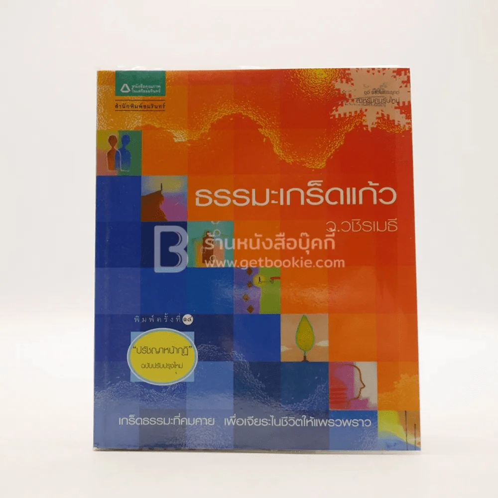ธรรมะเกร็ดแก้ว - ว.วชิรเมธี รูปที่ 1