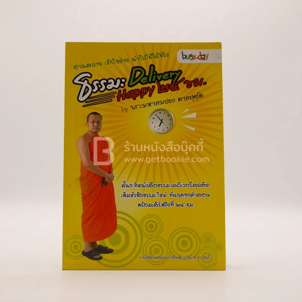 ธรรมะ Delivery Happy 24 ชม. รูปที่ 1