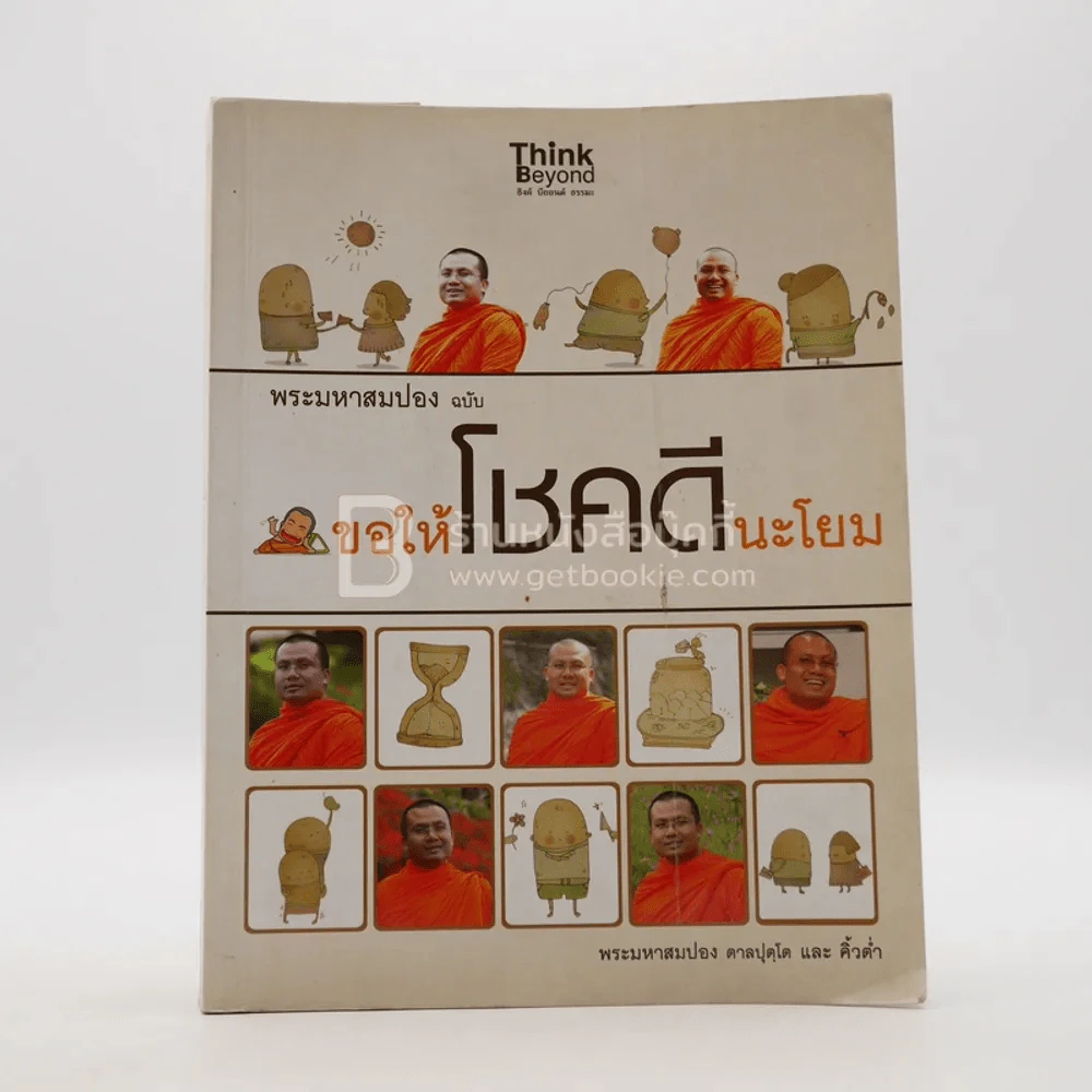 พระมหาสมปอง ฉบับ ขอให้โชคดีนะโยม - พระมหาสมปอง ตาลปุตฺโต และ คิ้วต่ำ รูปที่ 1