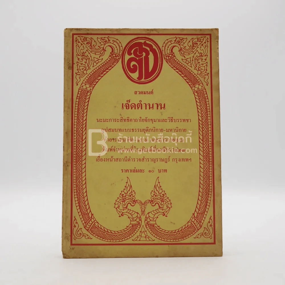 สวดมนต์เจ็ดตำนาน รูปที่ 1