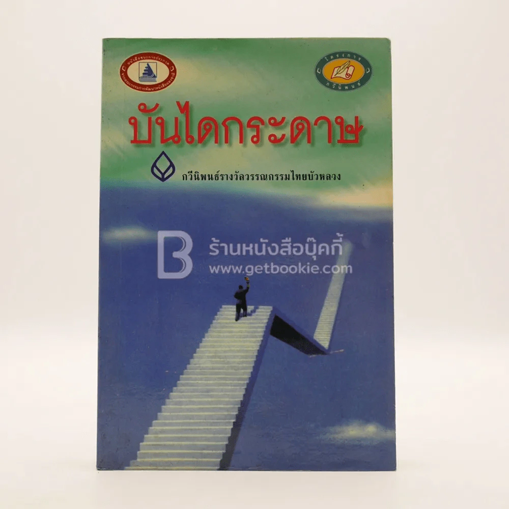 บันไดกระดาษ - สายพร ปัทมเรขา รูปที่ 1