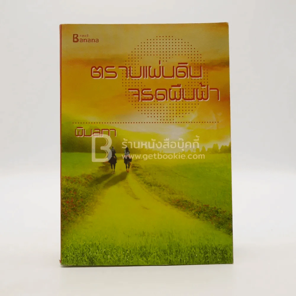 ตราบแผ่นดินจรดผืนฟ้า - พิมลภา รูปที่ 1