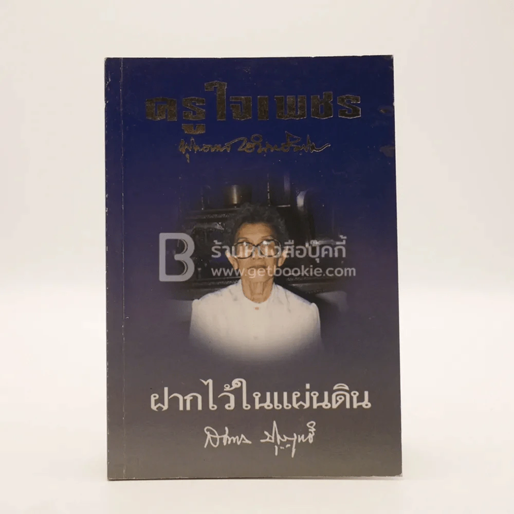 ครูใจเพชร - พุทธทาสภิกขุ / ฝากไว้ในแผ่นดิน - สมทรง บุญฤทธิ์ รูปที่ 1