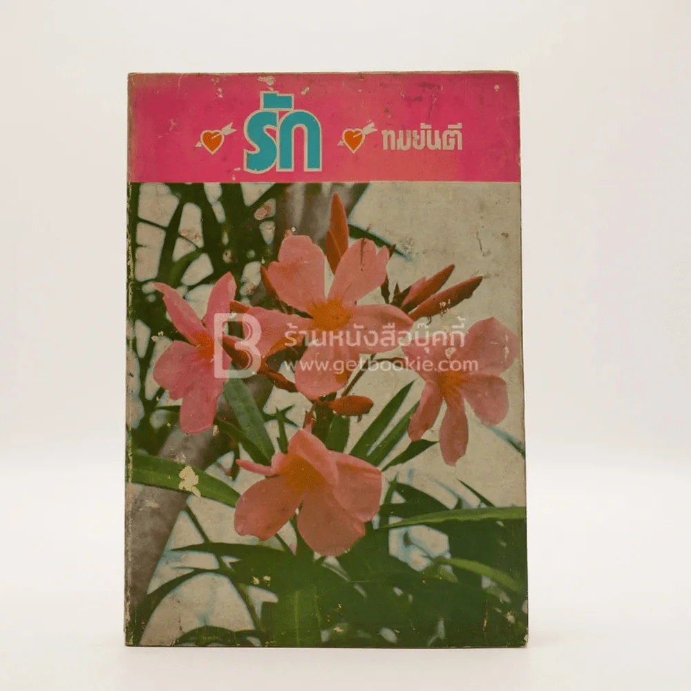 รัก - ทมยันตี รูปที่ 1