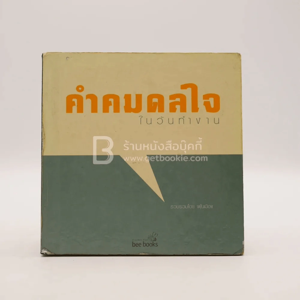 คำคมดลใจ ในวันทำงาน - ฝุ่นเมือง รูปที่ 1