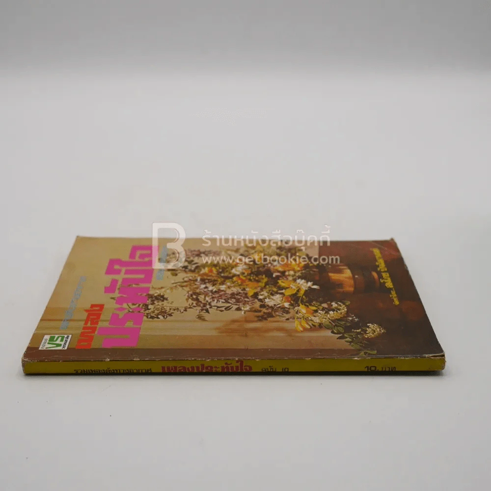 รวมเพลงดังทางอากาศ เพลงประทับใจ พร้อมคอร์ดกีต้า รูปที่ 2