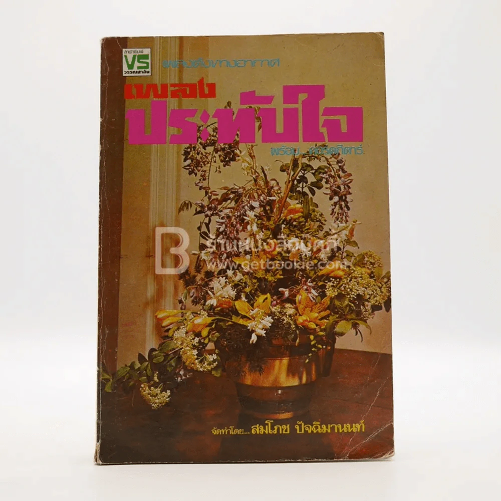 รวมเพลงดังทางอากาศ เพลงประทับใจ พร้อมคอร์ดกีต้า รูปที่ 1