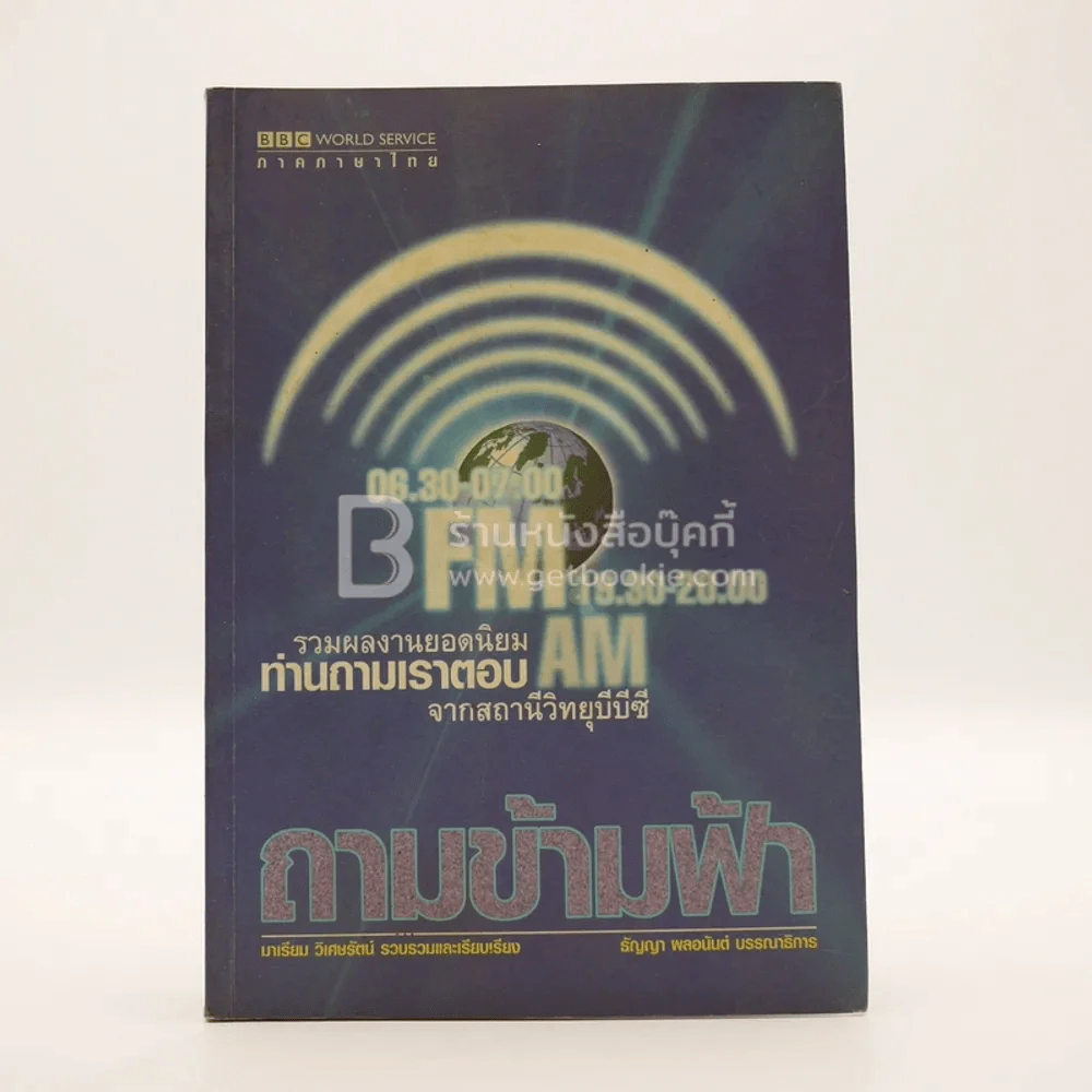 ภาคภาษาไทย ถามข้ามฟ้า - มาเรียม วิเศษรัตน์ รูปที่ 1