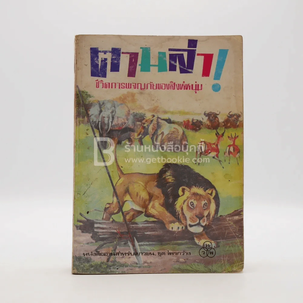 ตามล่า! ชีวิตการผจญภัยของสิงห์หนุ่ม (หนังสืออ่านนอกเวลา) รูปที่ 1