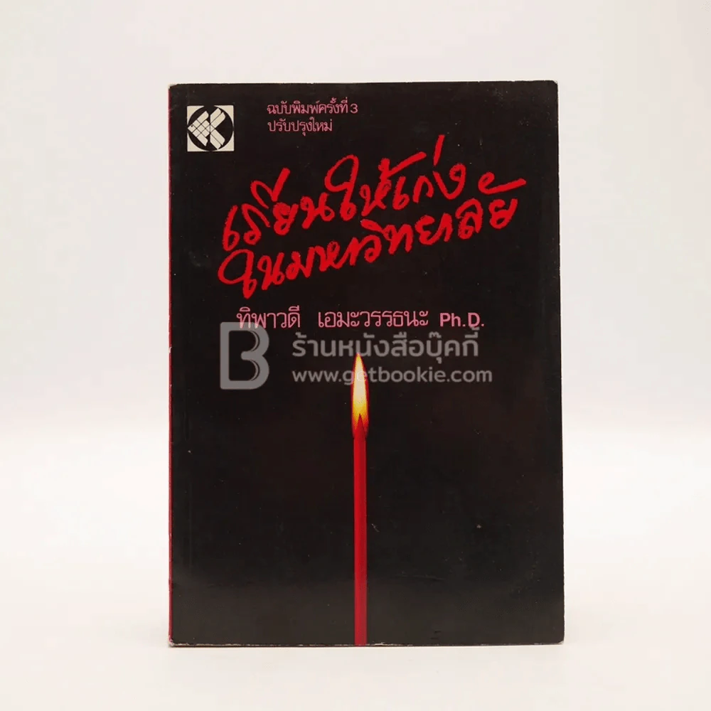 เรียนให้เก่งในมหาวิทยาลัย รูปที่ 1