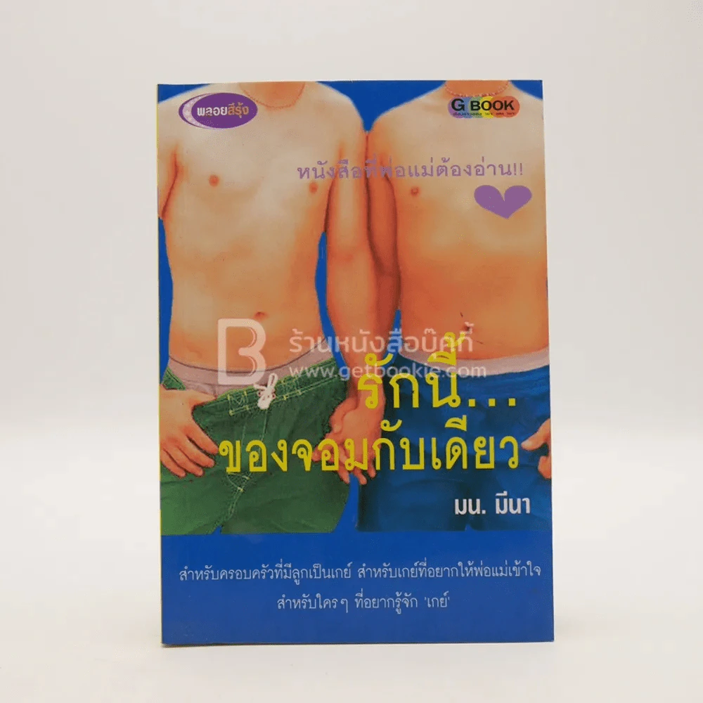 รักนี้ของจอมกับเดียว - มน. มีนา รูปที่ 1