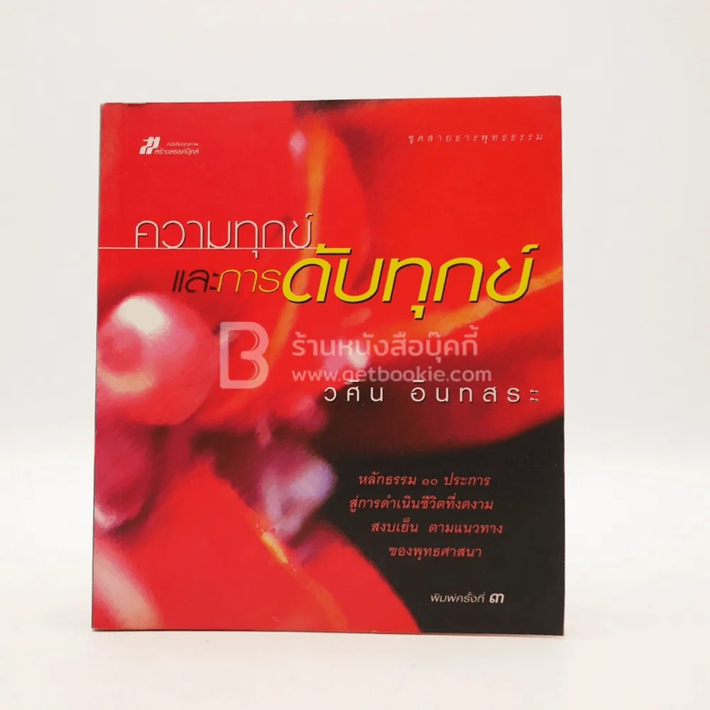 ความทุกข์และการดับทุกข์ - วศิน อินทสระ รูปที่ 1