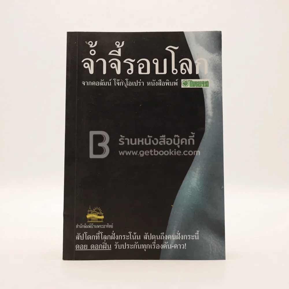 จ้ำจี้รอบโลก - ดอย ดอกฝิ่น รูปที่ 1