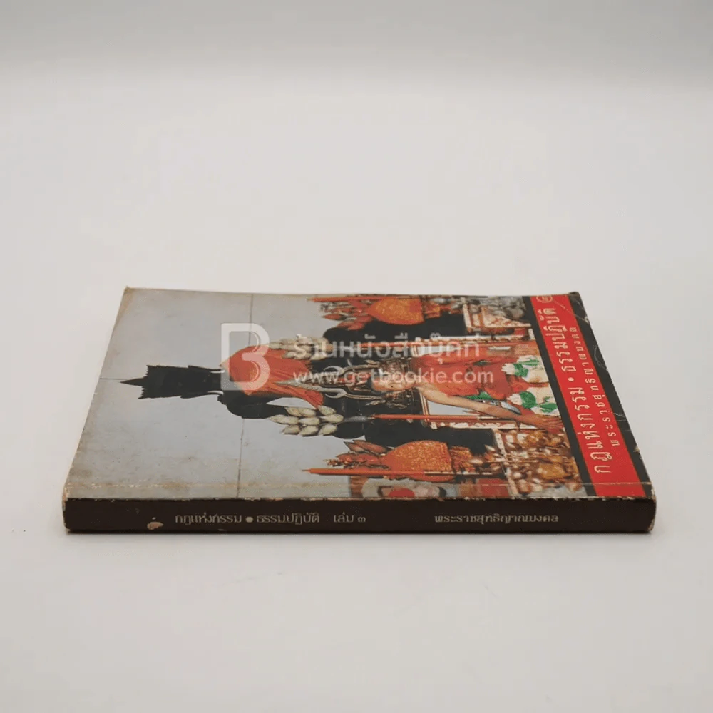 กฎแห่งกรรม - ธรรมปฏิบัติ เล่ม 3 - พระธรรมสิงหบุราจารย์ (หลวงพ่อจรัญ) รูปที่ 2