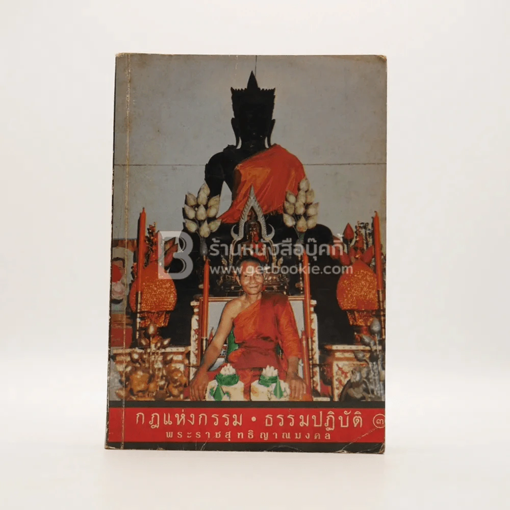 กฎแห่งกรรม - ธรรมปฏิบัติ เล่ม 3 - พระธรรมสิงหบุราจารย์ (หลวงพ่อจรัญ) รูปที่ 1