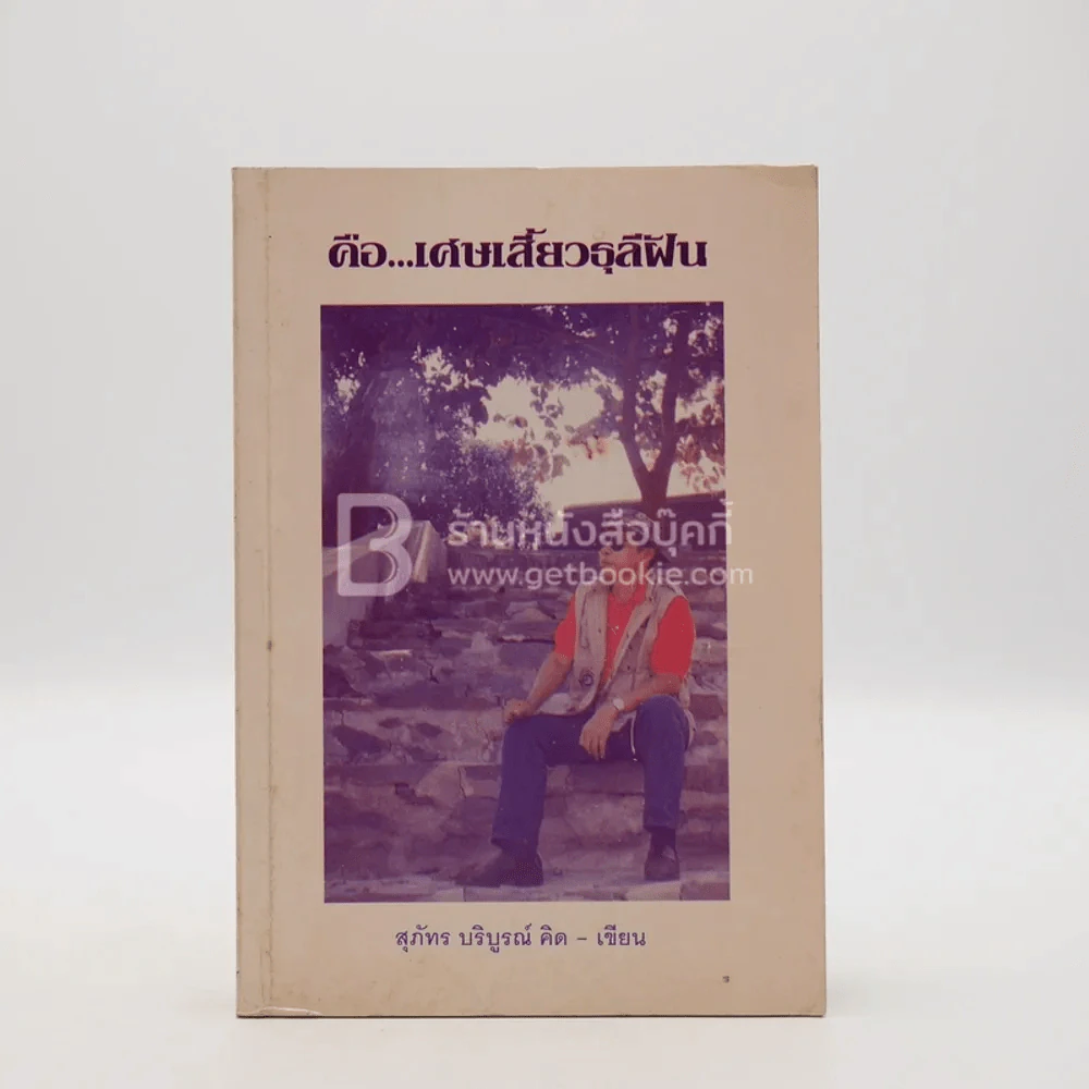 คือเศษเสี้ยวธุลีฝัน - สุภัทร บริบูรณ์ คิด - เขียน รูปที่ 1