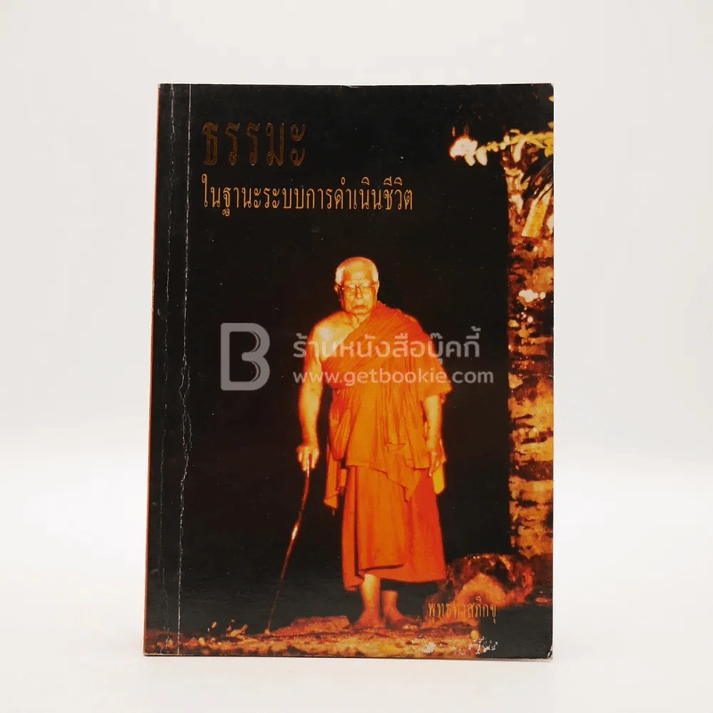 ธรรมะ ในฐานะระบบการดำเนินชีวิต - พุทธทาสภิกขุ รูปที่ 1