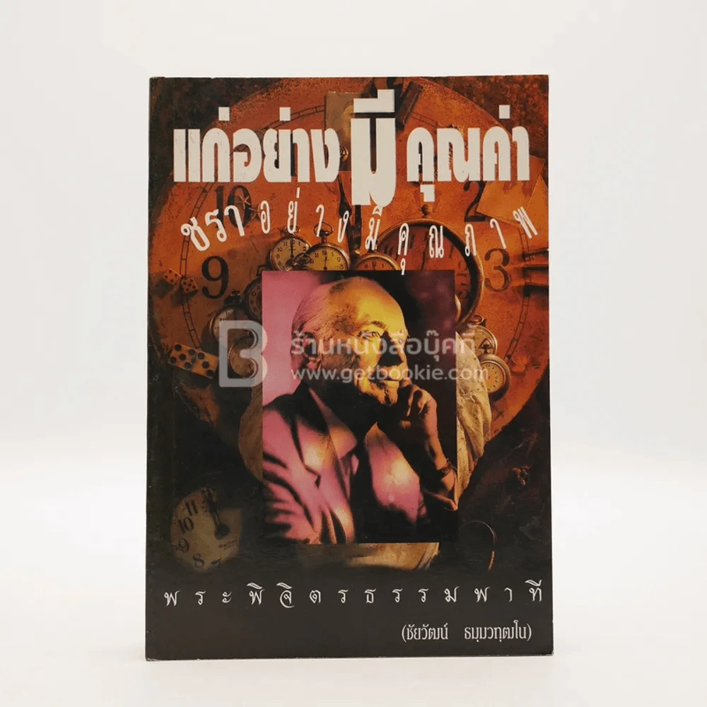แก่อย่างมีคุณค่า ชราอย่างมีคุณภาพ - พระพิจิตรธรรมพาที (ชัยวัฒน์ ธมฺมวฑฒโน) รูปที่ 1