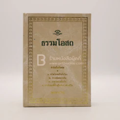ธรรมโอสถ - พุทธทาสภิกขุ รูปที่ 1