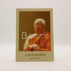 ยาระงับสรรพโรค - พุทธทาสภิกขุ รูปที่ 1