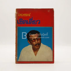 เชิดเดี่ยว - อรวรรณ รูปที่ 1