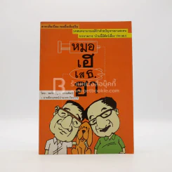 หมอเฮเสธฮา รูปที่ 1