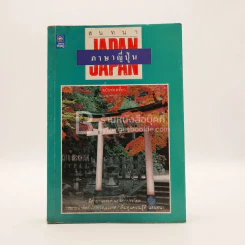 สนทนาภาษาญี่ปุ่น ฉบับท่องเที่ยว รูปที่ 1
