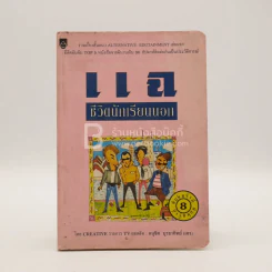 แฉชีวิตนักเรียนนอก - อนุชิต (เตร) มุรธาทิพย์
