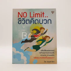 No Limit ชีวิตคิดบวก รูปที่ 1