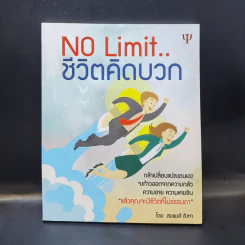 No Limit ชีวิตคิดบวก รูปที่ 3