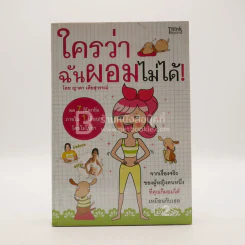 ใครว่าฉันผอมไม่ได้ - ญาดา เตียสุวรรณ์ รูปที่ 1