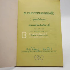 ขบวนการหนอนหนังสือ ชุดสมองใสโลกสวย ตอนเหตุไฉนจึงเป็นเช่นนี้ รูปที่ 3