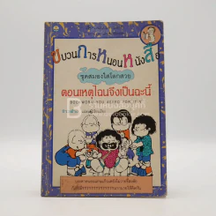 ขบวนการหนอนหนังสือ ชุดสมองใสโลกสวย ตอนเหตุไฉนจึงเป็นเช่นนี้ รูปที่ 1