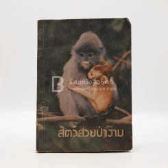 สัตว์ป่าสวยงาม รูปที่ 1
