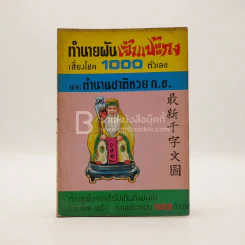 ทำนายฝันเจ้าแป้ะกงเสี่ยงโชค 1000 ตัวเลข และตำนานชาติหวย ก.ข. รูปที่ 1