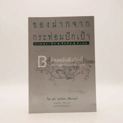 ของฝากจากกระท่อมปักเป้า - สุภา และจินดา ศิริมานนท์ รูปที่ 1