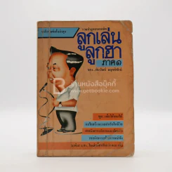 ลูกเล่นลูกฮา ภาค 1 - ทินวัฒน์ มฤคพิทักษ์ รูปที่ 1