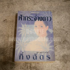 ฟ้ากระจ่างดาว - กิ่งฉัตร รูปที่ 1