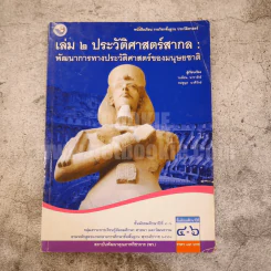 หนังสือเรียน รายวิชาพื้นฐาน ประวัติศาสตร์ เล่ม 2 ประวัติศาสตร์สากล ม.4-6 รูปที่ 1