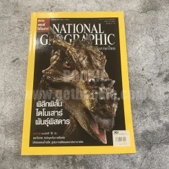 National Geographic ม.ค.2551 พิลึกพิลั่นไดโนเสาร์พันธุ์พิสดาร รูปที่ 1