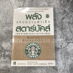 พลังแห่งความสำเร็จ สตาร์บัคส์ รูปที่ 1
