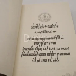 ประทีปแห่งความสำเร็จ พระครูสุจินธรรมาจารย์ (เสงี่ยม สุจิณฺโณ) วัดปทุมวนาราม ราชวรวิหาร กทม. รูปที่ 4
