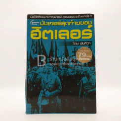 บังเกอร์สุดท้ายของฮิตเลอร์ - พันทิวา รูปที่ 1