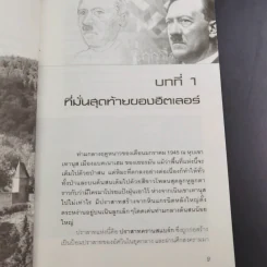 บังเกอร์สุดท้ายของฮิตเลอร์ - พันทิวา รูปที่ 11