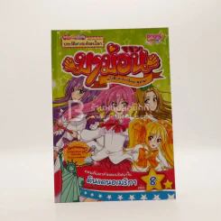 มาม่อน แก๊งสืบซ่าไขปริศนาสุดโลก เล่ม 8 ตอนค้นหาคำตอบปริศนาในดินแดนอเมริกา รูปที่ 1