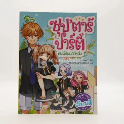 ซุป'ตาร์ ปาร์ตี้ คนนี้เรียนดีที่หนึ่ง รูปที่ 1